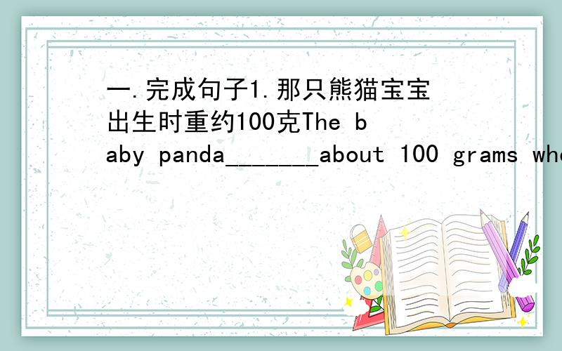 一.完成句子1.那只熊猫宝宝出生时重约100克The baby panda_______about 100 grams when it_______ ________2.昨天在回家的路上,她发现一只小黑猫.She_______a black cat______ ________ ________ ________yesterday.3.他们不再觉