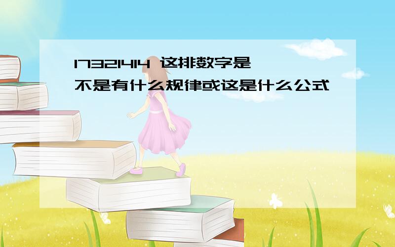 17321414 这排数字是不是有什么规律或这是什么公式