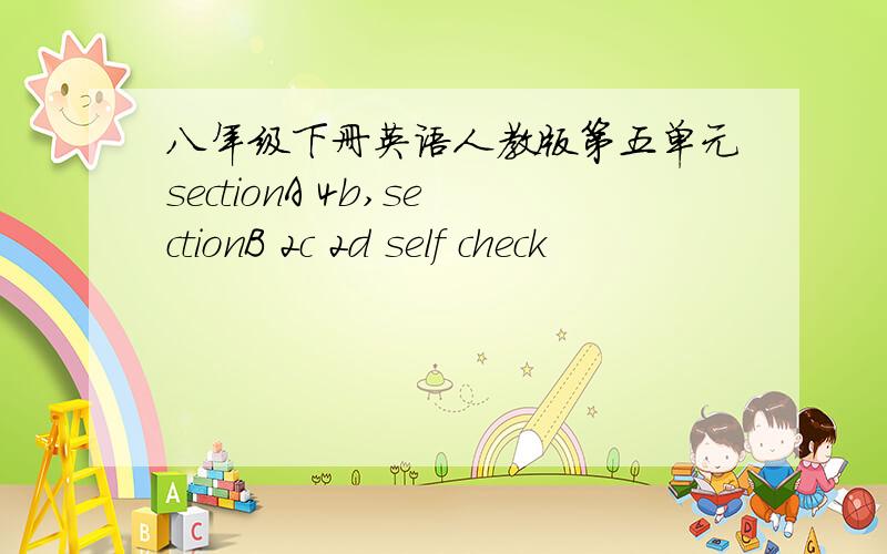 八年级下册英语人教版第五单元sectionA 4b,sectionB 2c 2d self check