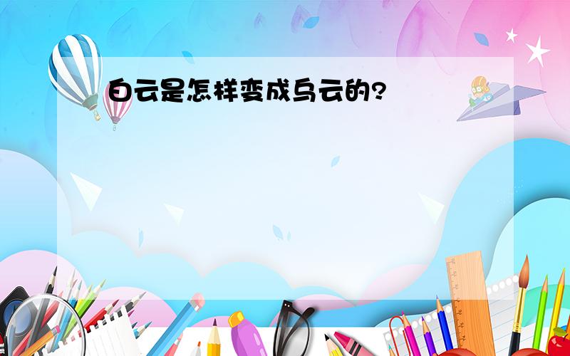 白云是怎样变成乌云的?