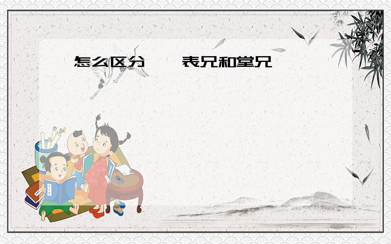 怎么区分——表兄和堂兄