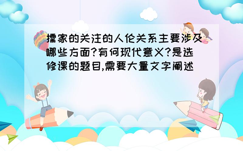 儒家的关注的人伦关系主要涉及哪些方面?有何现代意义?是选修课的题目,需要大量文字阐述