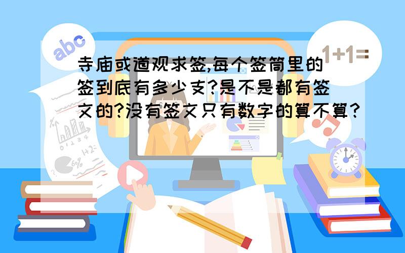 寺庙或道观求签,每个签筒里的签到底有多少支?是不是都有签文的?没有签文只有数字的算不算?