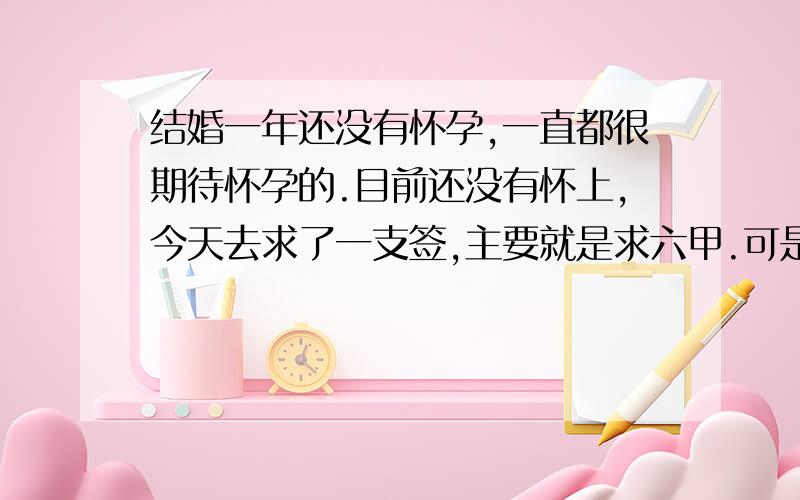 结婚一年还没有怀孕,一直都很期待怀孕的.目前还没有怀上,今天去求了一支签,主要就是求六甲.可是得了一支六十五下签,签中说六甲有惊.065→六五签→下签→古人→孙膑困庞涓→卯宫诗曰