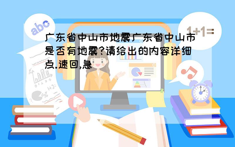 广东省中山市地震广东省中山市是否有地震?请给出的内容详细点.速回,急