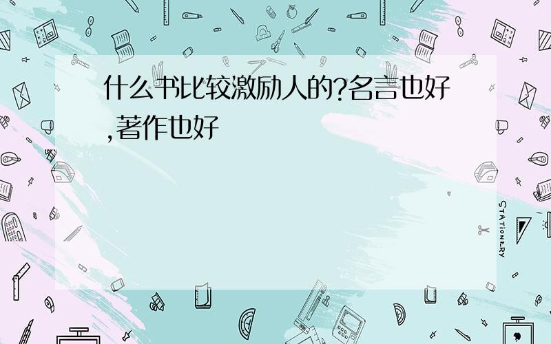 什么书比较激励人的?名言也好,著作也好