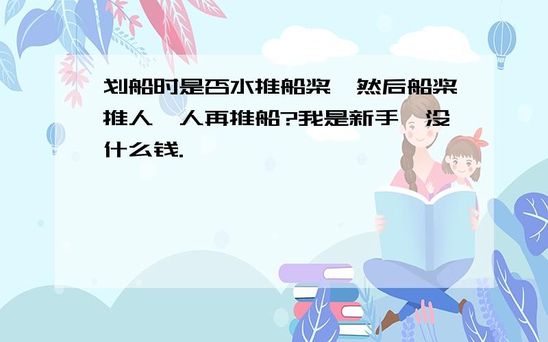 划船时是否水推船桨,然后船桨推人,人再推船?我是新手,没什么钱.