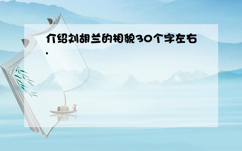 介绍刘胡兰的相貌30个字左右.