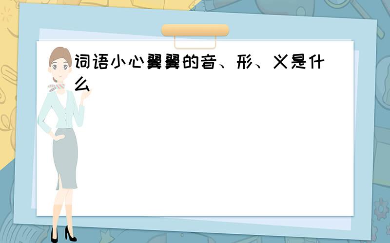 词语小心翼翼的音、形、义是什么