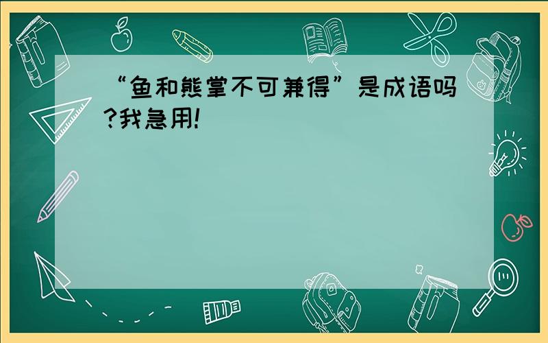 “鱼和熊掌不可兼得”是成语吗?我急用!