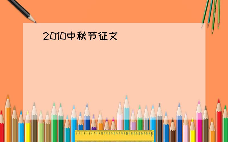 2010中秋节征文