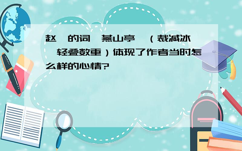 赵佶的词《燕山亭》（裁减冰绡,轻叠数重）体现了作者当时怎么样的心情?