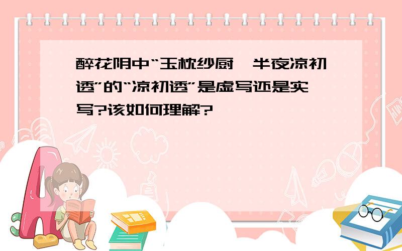 醉花阴中“玉枕纱厨,半夜凉初透”的“凉初透”是虚写还是实写?该如何理解?