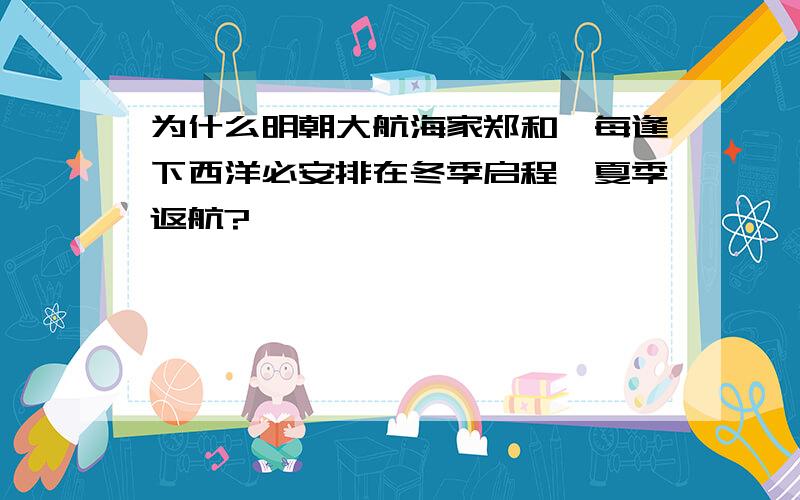 为什么明朝大航海家郑和,每逢下西洋必安排在冬季启程、夏季返航?