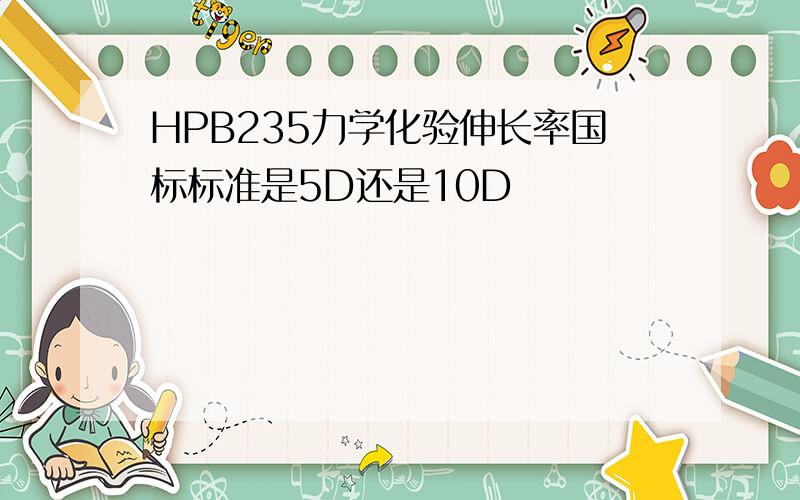 HPB235力学化验伸长率国标标准是5D还是10D