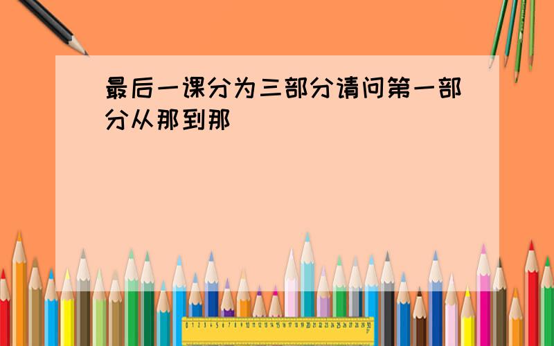 最后一课分为三部分请问第一部分从那到那