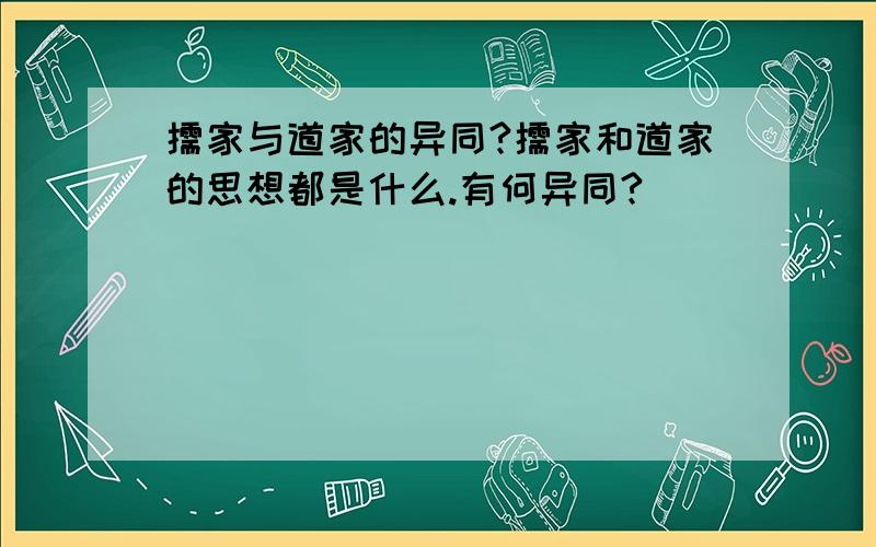 儒家与道家的异同?儒家和道家的思想都是什么.有何异同?