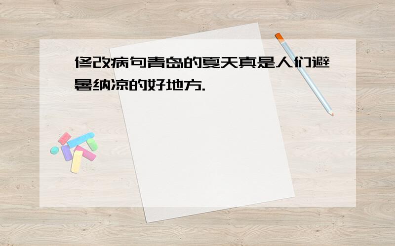 修改病句青岛的夏天真是人们避暑纳凉的好地方.