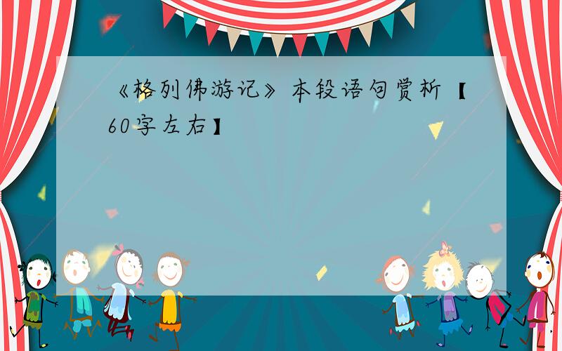 《格列佛游记》本段语句赏析【60字左右】