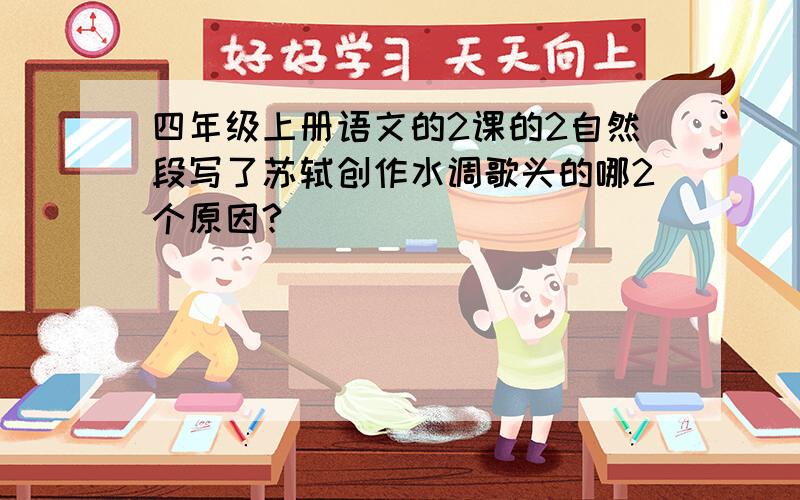 四年级上册语文的2课的2自然段写了苏轼创作水调歌头的哪2个原因?