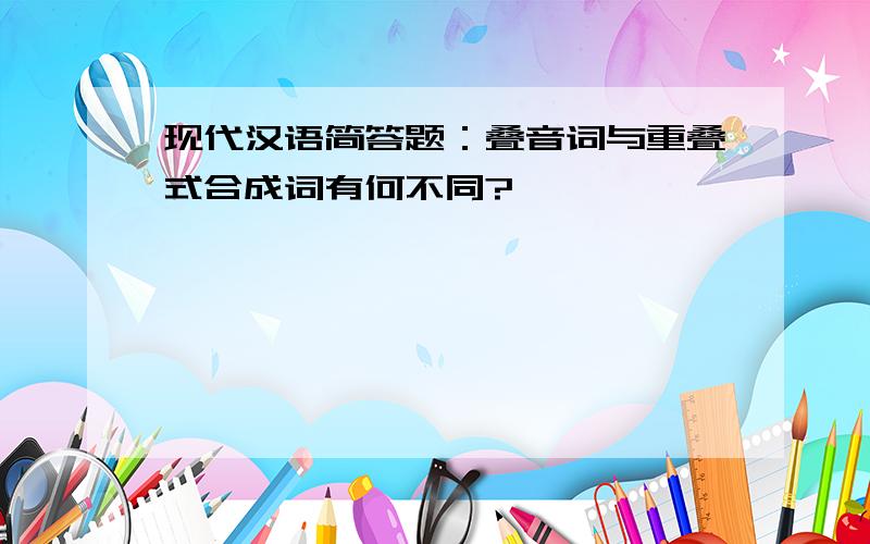 现代汉语简答题：叠音词与重叠式合成词有何不同?