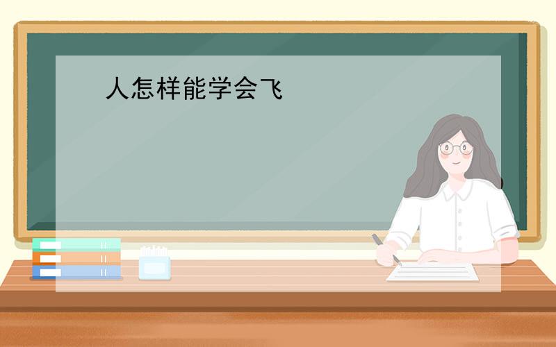 人怎样能学会飞