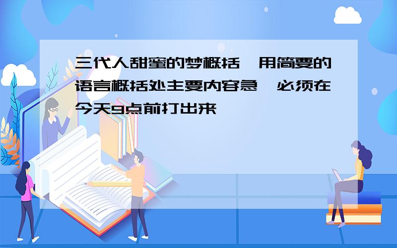 三代人甜蜜的梦概括,用简要的语言概括处主要内容急,必须在今天9点前打出来