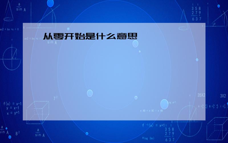 从零开始是什么意思