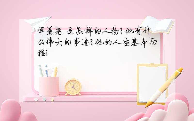 年羹尧 是怎样的人物?他有什么伟大的事迹?他的人生基本历程?