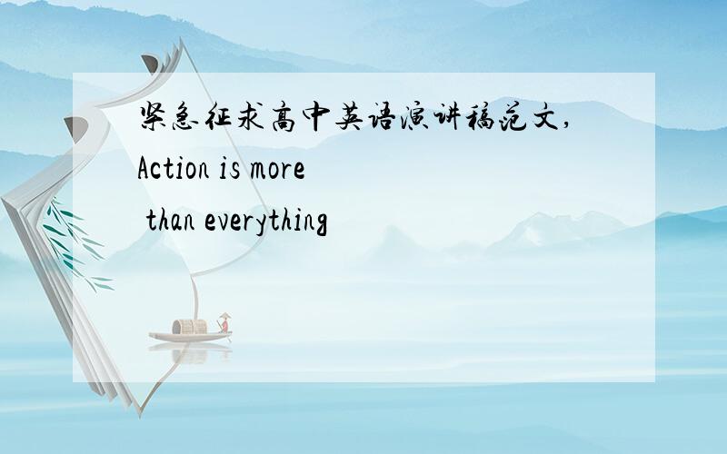 紧急征求高中英语演讲稿范文,Action is more than everything