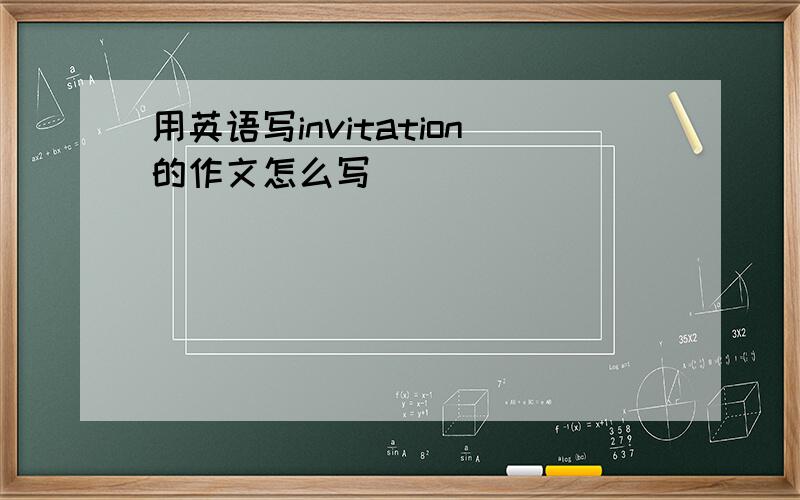 用英语写invitation的作文怎么写