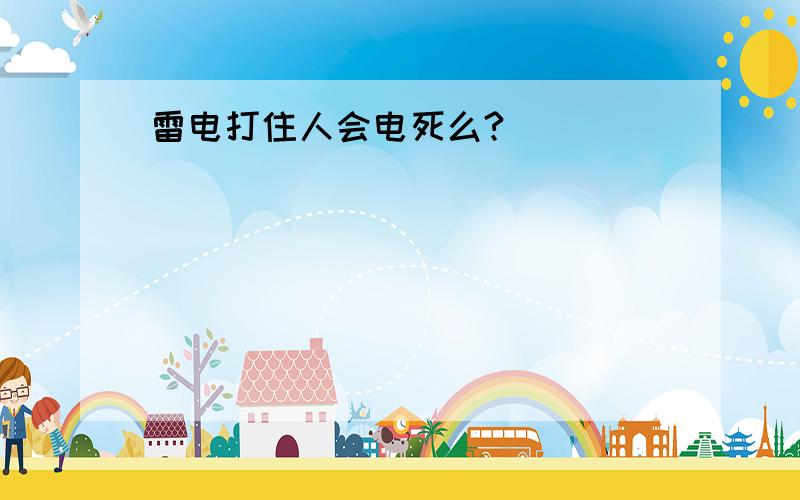 雷电打住人会电死么?