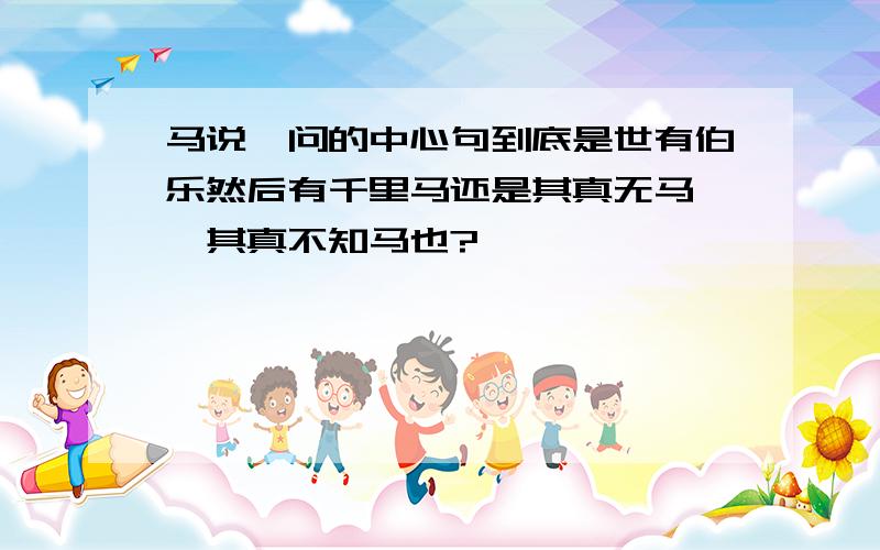 马说一问的中心句到底是世有伯乐然后有千里马还是其真无马耶,其真不知马也?