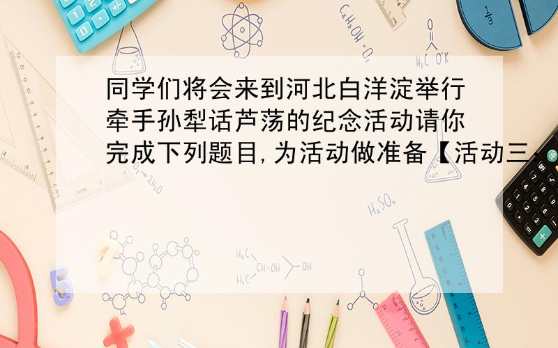 同学们将会来到河北白洋淀举行牵手孙犁话芦荡的纪念活动请你完成下列题目,为活动做准备【活动三：感悟孙犁】孙犁的《芦花荡》写得异常优美,那故事情节的传奇色彩,那任务的真实,可爱