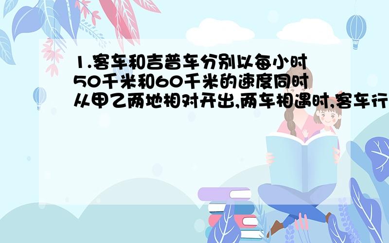 1.客车和吉普车分别以每小时50千米和60千米的速度同时从甲乙两地相对开出,两车相遇时,客车行驶了325千米.甲乙两地相聚多少千米?2.5个空瓶可以换1瓶汽水,某人共喝了161瓶汽水,其中有一些是