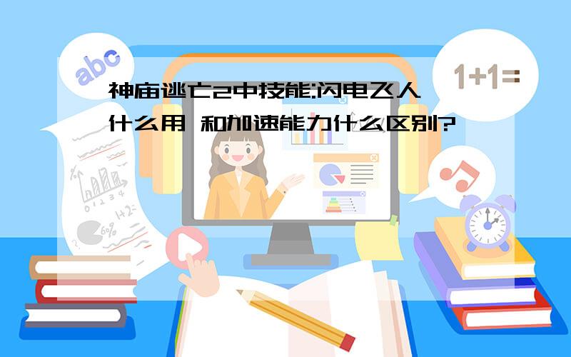 神庙逃亡2中技能:闪电飞人 什么用 和加速能力什么区别?