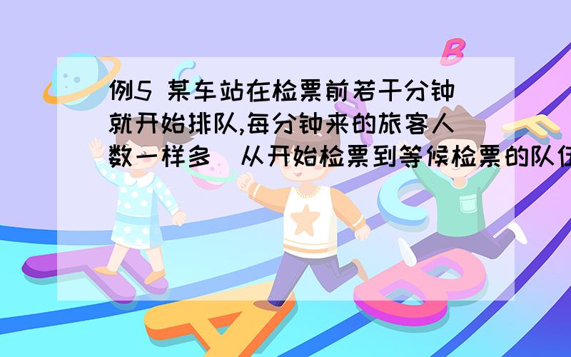 例5 某车站在检票前若干分钟就开始排队,每分钟来的旅客人数一样多．从开始检票到等候检票的队伍消失,同时开4个检票口需30分钟,同时开5个检票口需20分钟．如果同时打开7个检票口,那么需