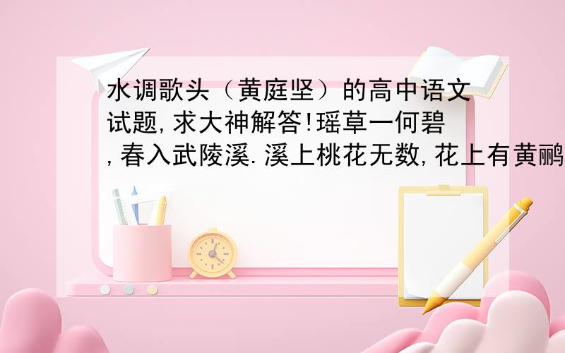 水调歌头（黄庭坚）的高中语文试题,求大神解答!瑶草一何碧,春入武陵溪.溪上桃花无数,花上有黄鹂.我欲穿花寻路,直入白云深处,浩气展红霓.只恐花深里,红露湿人衣.坐玉石,敧玉枕,拂金徽.