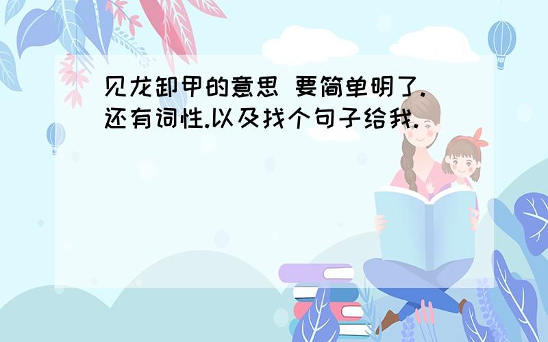 见龙卸甲的意思 要简单明了.还有词性.以及找个句子给我.