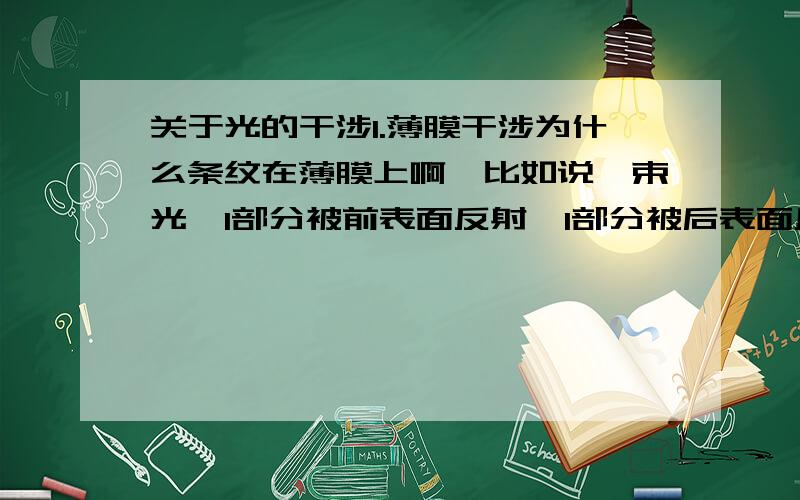 关于光的干涉1.薄膜干涉为什么条纹在薄膜上啊,比如说一束光,1部分被前表面反射,1部分被后表面反射,那么这两部分的交点肯定不在薄膜上啊,（肯定在外面啊）,那为什么条纹会在薄膜上呢?