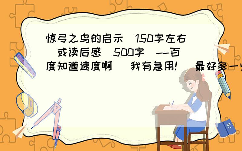 惊弓之鸟的启示（150字左右）或读后感（500字）--百度知道速度啊   我有急用!   最好多一些启示     不要什么意思