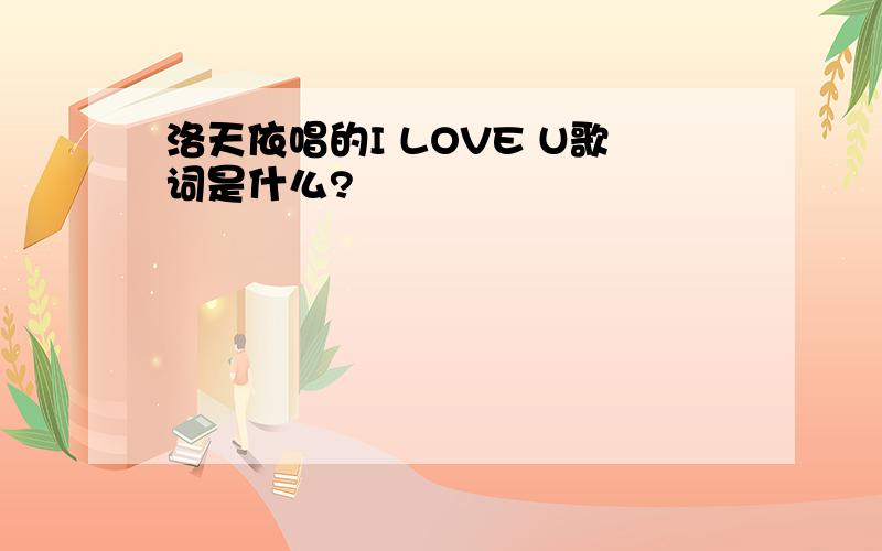 洛天依唱的I LOVE U歌词是什么?