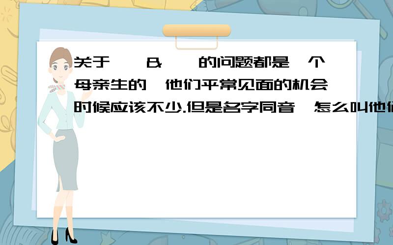 关于胤禛&胤祯的问题都是一个母亲生的,他们平常见面的机会时候应该不少.但是名字同音,怎么叫他们呢?万一他俩都在,叫声“胤zhen”他俩谁回答?这里一直有疑问.难道那时候不叫名吗?直接叫