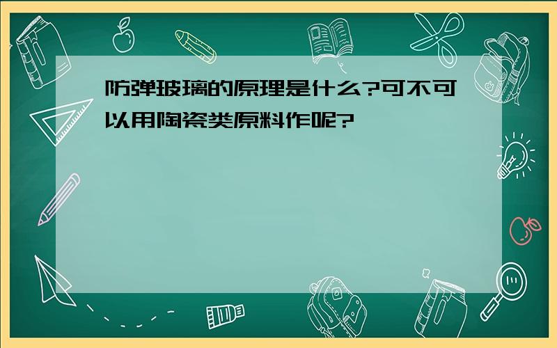 防弹玻璃的原理是什么?可不可以用陶瓷类原料作呢?