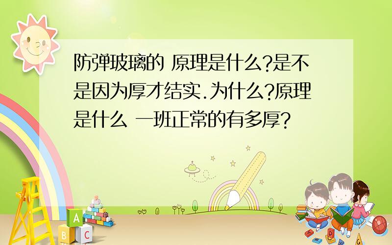 防弹玻璃的 原理是什么?是不是因为厚才结实.为什么?原理是什么 一班正常的有多厚?