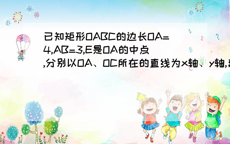 已知矩形OABC的边长OA=4,AB=3,E是OA的中点,分别以OA、OC所在的直线为x轴、y轴,建立如图所示的平面直角坐标系,直线1经过C、E两点(1)如图,将矩形OABC中,将△COE沿直线l折叠后得到△CFE,点F在矩形内