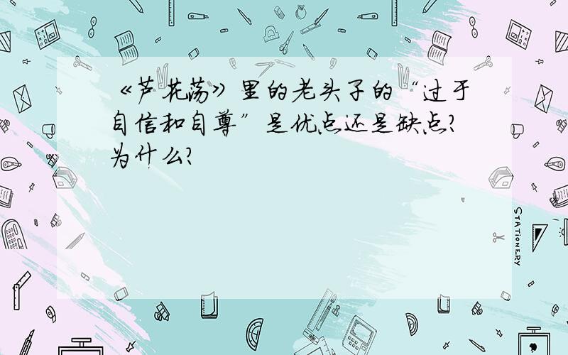 《芦花荡》里的老头子的“过于自信和自尊”是优点还是缺点?为什么?