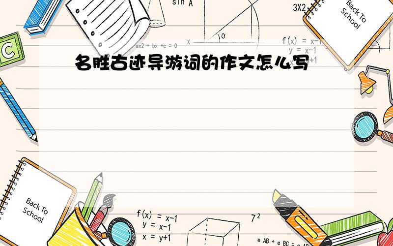 名胜古迹导游词的作文怎么写