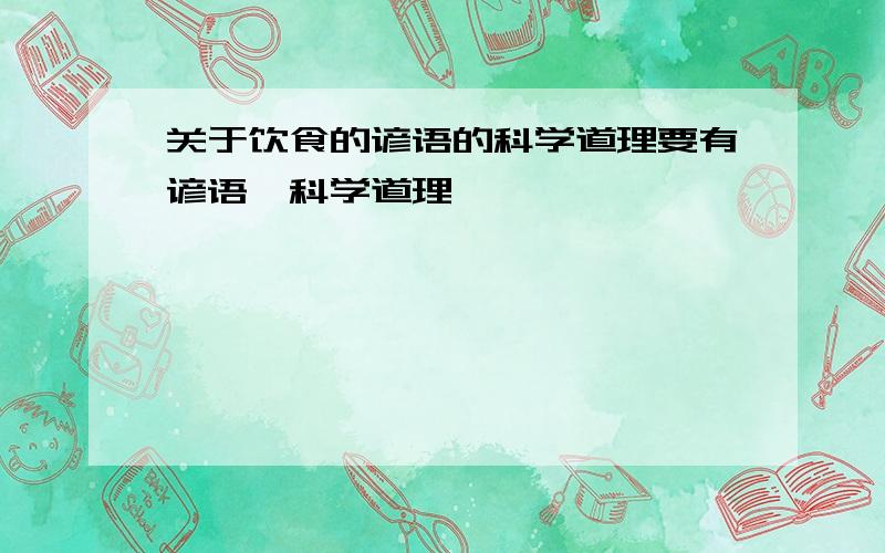 关于饮食的谚语的科学道理要有谚语、科学道理