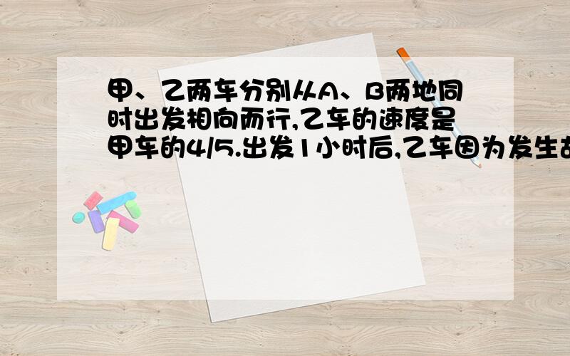 甲、乙两车分别从A、B两地同时出发相向而行,乙车的速度是甲车的4/5.出发1小时后,乙车因为发生故障停车修理半小时,以后以原速度的3/4继续前进,在距离A、B两地的中点37.5千米处与甲车相遇,